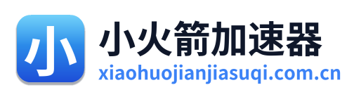 小火箭加速器